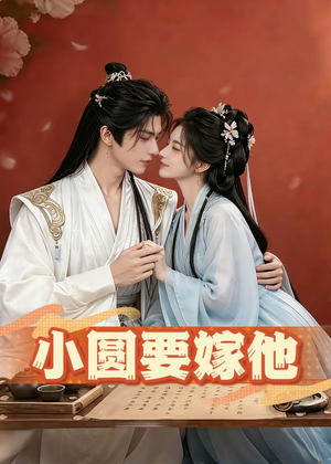 小圆要嫁他（30集）短剧大结局超前点映
