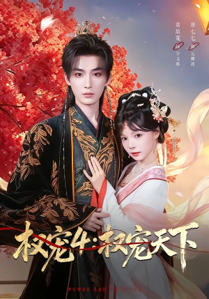权宠4：权宠天下（86集）短剧全集畅看无门槛
