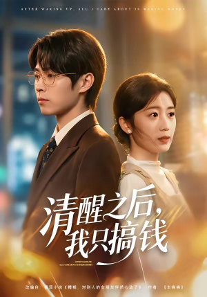 清醒之后，我只搞钱（71集）短剧限免全集任你点