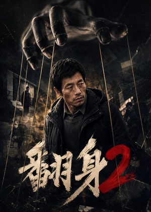 翻身2（89集）短剧全集幕后花絮版