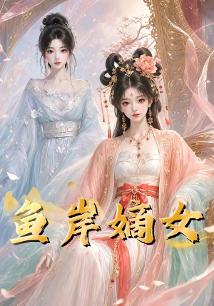 鱼岸嫡女（26集）短剧全集解锁零收费