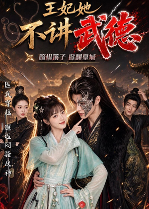 王妃她不讲武德（91集）短剧大结局合集放送