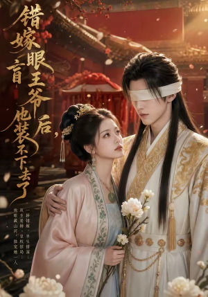 错嫁眼盲王爷后，他装不下去了（52集）短剧大结局限免特辑