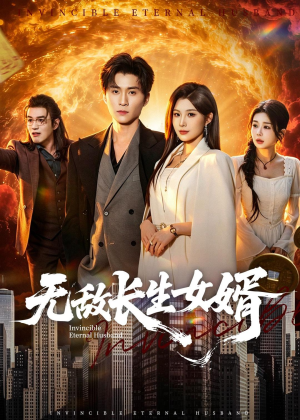无敌长生女婿（70集）短剧全集VR沉浸版
