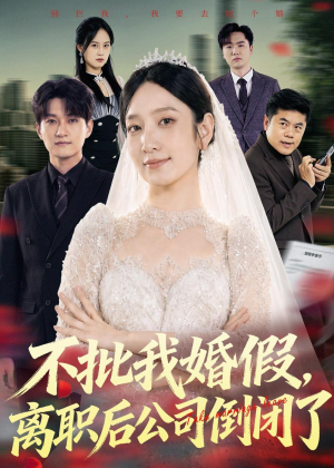 不批我婚假，离职后公司倒闭了（61集）短剧全系列永久免费