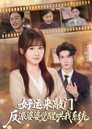好运来敲门，反派婆婆觉醒哄我系统（72集）短剧全集解锁零收费