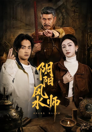 阴阳风水师（80集）短剧合集通宵追更版