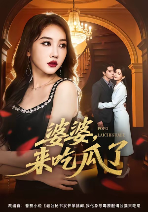 婆婆，来吃瓜了（60集）短剧大结局全集特惠