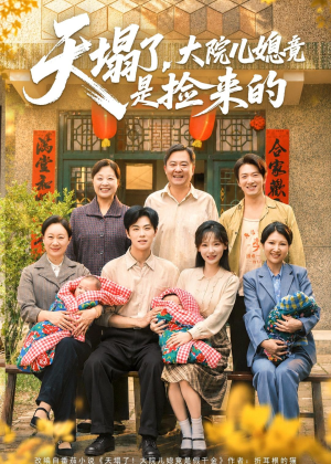 天塌了，大院儿媳竟是捡来的（67集）短剧收官全集限免看