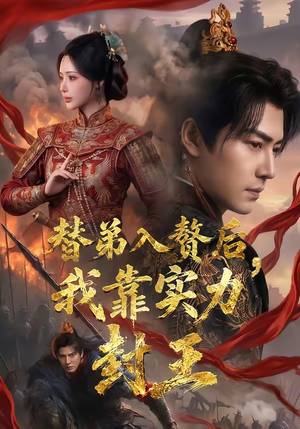 替弟入赘后，我靠实力封王（83集）短剧合集通宵追更版
