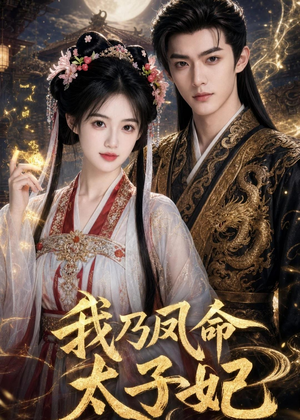 我乃凤命太子妃（47集）短剧合集彩蛋完整版