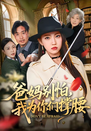 爸妈别怕，我为你们撑腰（86集）短剧完整版全集放送