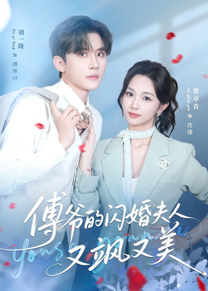 傅爷的闪婚夫人又飒又美（83集）短剧终章免费大放送