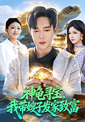 神龟寻宝，我带嫂子发家致富（91集）短剧全集畅看无门槛