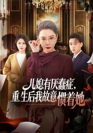 儿媳有厌蠢症，重生后我故意惯着她（60集）短剧全集VR沉浸版