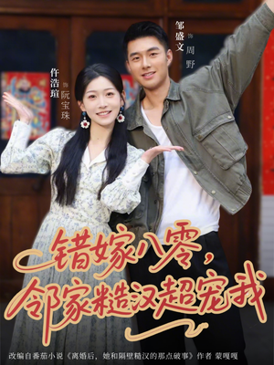 错嫁八零，邻家糙汉超宠我（68集）短剧完结篇全集连播