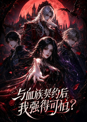 与血族契约后，我强得可怕？（70集）短剧全集连看不停歇