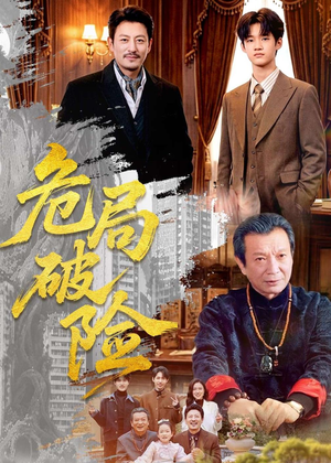 危局破险（71集）短剧宝藏全集限免看