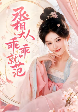 丞相大人乖乖就范（51集）短剧大结局限免特辑