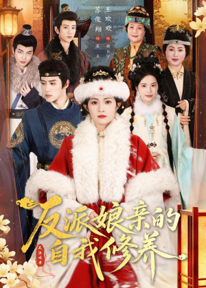 反派娘亲的自我修养（80集）短剧热播全集免费追