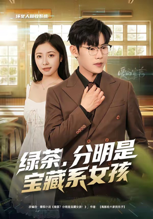 绿茶，分明是宝藏系女孩（80集）短剧全系列永久免费