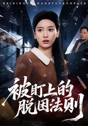 被盯上的脱困法则（60集）短剧全集解锁零收费
