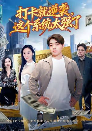 打卡就逆袭，这个系统太强了（80集）短剧全集热力排行榜之一