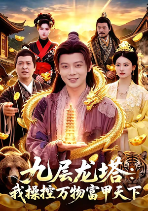 九层龙塔：我操控万物富甲天下（100集）短剧全季限免大放送