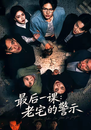 最后一课：老宅的警示（80集）短剧合集导演剪辑版