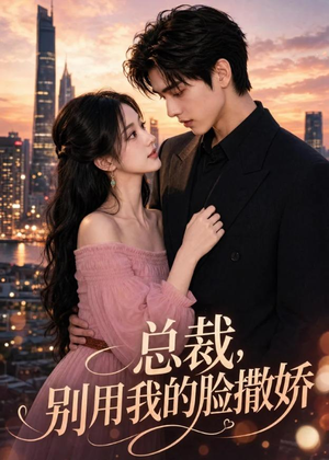 总裁，别用我的脸撒娇（58集）短剧大结局超前点映