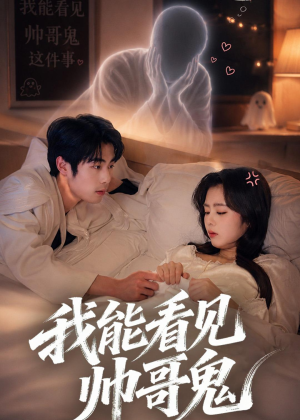 我能看到帅哥鬼（60集）短剧全集解锁零收费