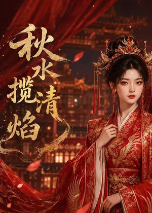 秋水揽清焰（34集）短剧最终回限免畅看