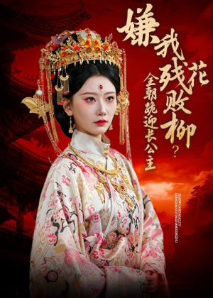 嫌我残花败柳？全朝跪迎长公主（55集）短剧大结局限免特辑