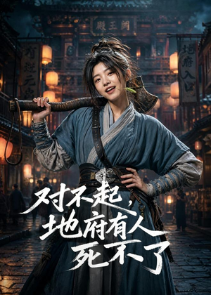 对不起，地府有人，死不了！（77集）短剧宝藏全集限免看