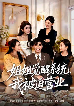 姐姐觉醒系统，我被迫营业（80集）短剧全集高清完整版