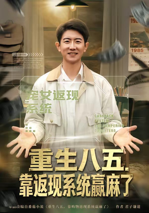 重生八五，靠返现系统赢麻了（80集）短剧最终章免费合集
