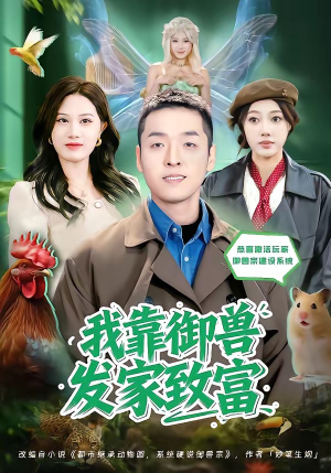 我靠御兽发家致富（80集）短剧终极大放送合集