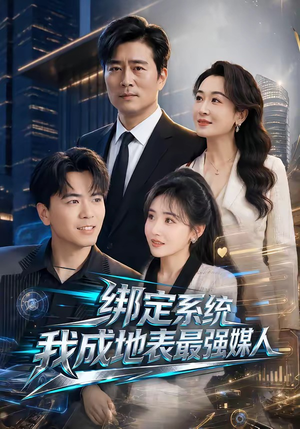 绑定系统我成地表最强媒人（70集）短剧超清全集在线看
