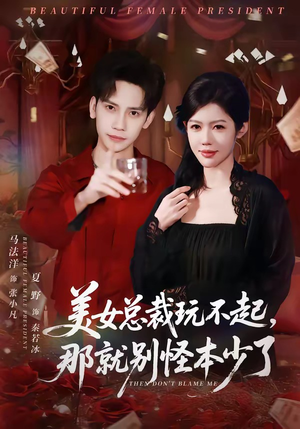 美女总裁玩不起，那就别怪本少了（81集）短剧全集特惠限时看