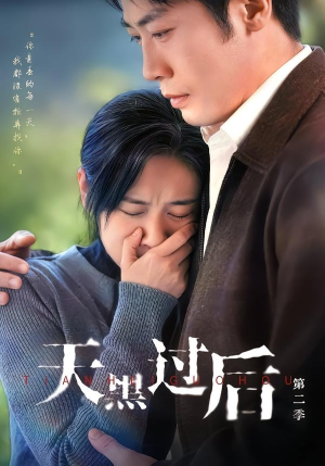 天黑过后第二季（61集）短剧最终章免费合集