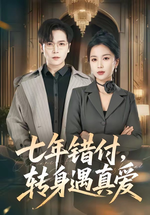 七年错付，转身遇真爱（80集）短剧全剧终在线连看