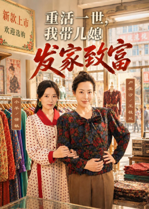 重活一世，我带儿媳发家致富（57集）短剧全系列免费畅享