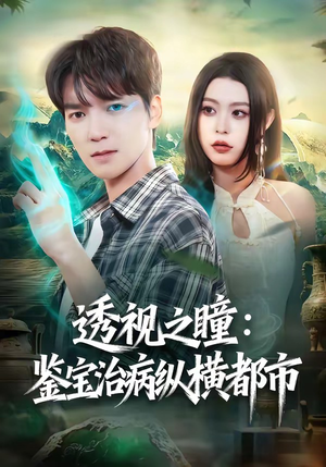 透视之瞳：鉴宝治病纵横都市（80集）短剧终章免费大放送