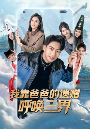 我靠爸爸的遗赠呼唤三界（81集）短剧大结局合集放送