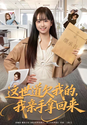 这世道欠我的，我亲手拿回来（80集）短剧爆款全集在线播