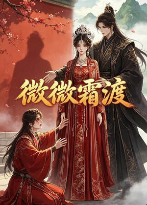 微微霜渡（43集）短剧完结全集限免刷