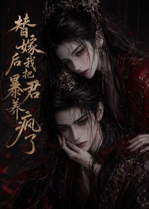 替嫁后我把暴君养疯了（20集）短剧最终章免费合集