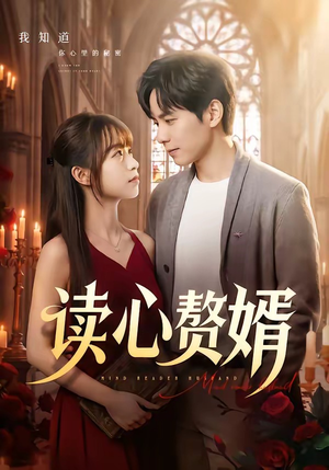 读心赘婿（78集）短剧合集通宵追更版