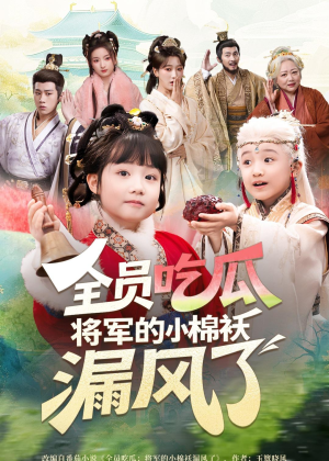 全员吃瓜，将军的小棉袄漏风了（70集）短剧全季限免大放送