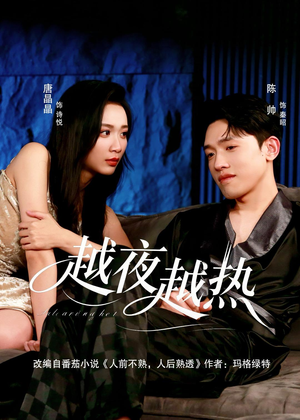 越夜越热（74集）短剧全剧终在线连看